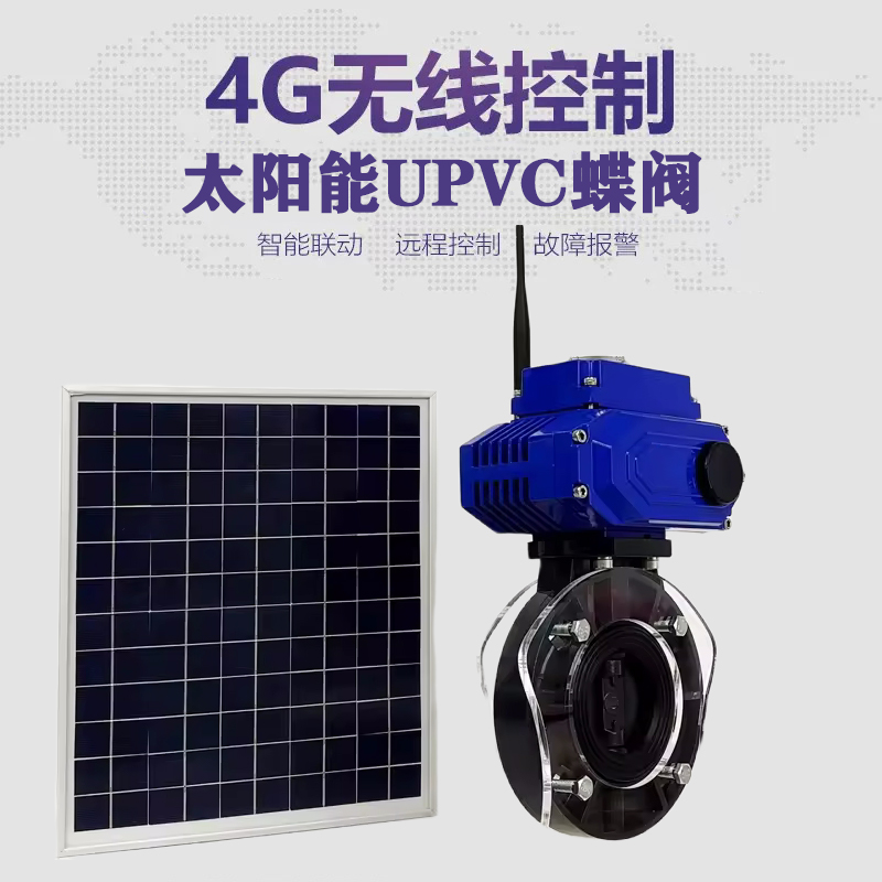 淮阳皓久 无线太阳能远程控制蝶阀 光伏板发电 精准控制 开关迅速 农田灌溉